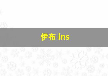 伊布 ins